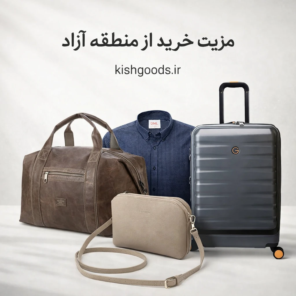 کیش گودز وارد کننده انواع کیف،کفش،پوشاک و چمدان از چین امارات و ترکیه
